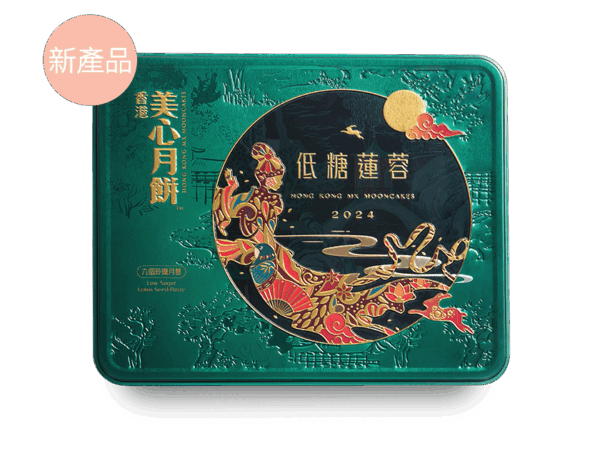 低糖(減糖)蛋黃蓮蓉月餅(新產品)：圖片 2